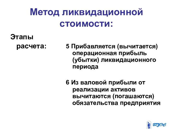 Метод ликвидационной стоимости: Этапы расчета: 5 Прибавляется (вычитается) операционная прибыль (убытки)