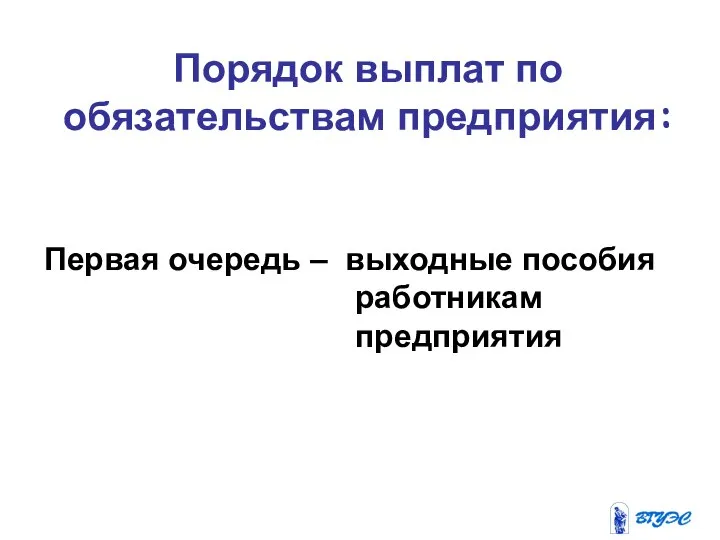 Порядок выплат по обязательствам предприятия: Первая очередь – выходные пособия работникам предприятия