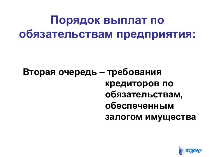 Порядок выплат по обязательствам предприятия: Вторая очередь – требования кредиторов по обязательствам, обеспеченным залогом имущества