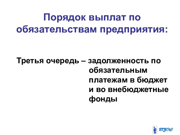 Порядок выплат по обязательствам предприятия: Третья очередь – задолженность по обязательным