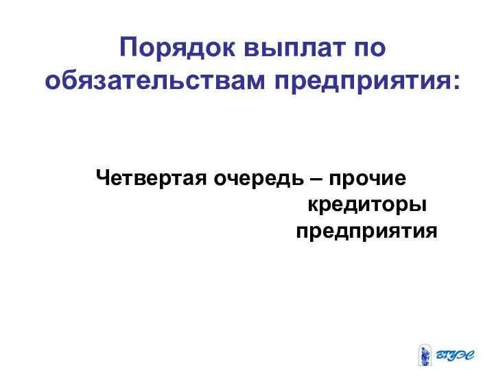 Порядок выплат по обязательствам предприятия: Четвертая очередь – прочие кредиторы предприятия