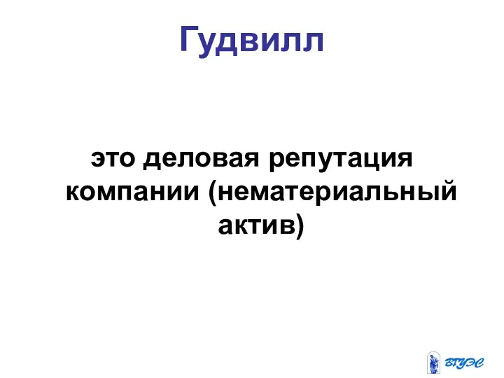 Гудвилл это деловая репутация компании (нематериальный актив)