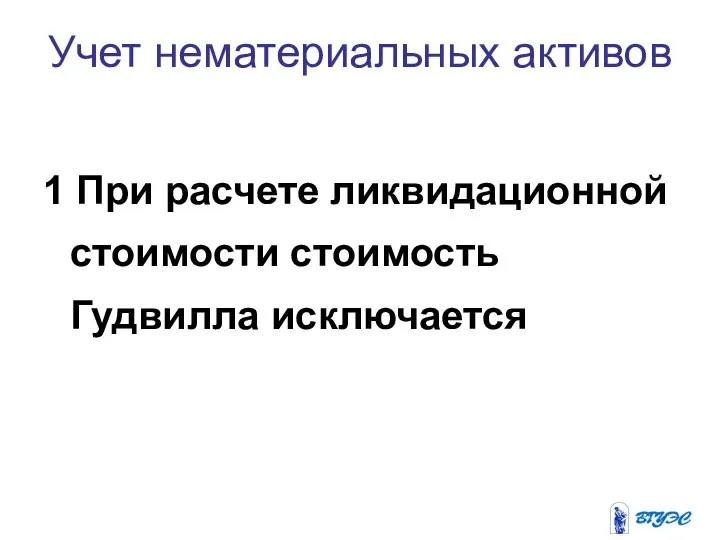 Учет нематериальных активов 1 При расчете ликвидационной стоимости стоимость Гудвилла исключается