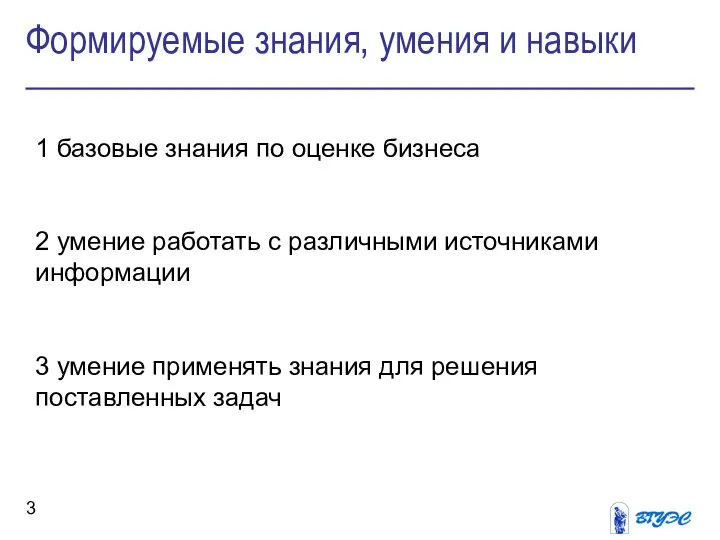 Формируемые знания, умения и навыки 1 базовые знания по оценке бизнеса