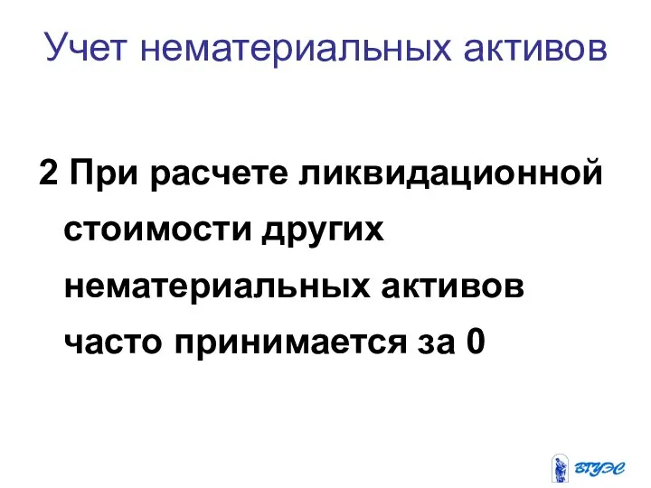 Учет нематериальных активов 2 При расчете ликвидационной стоимости других нематериальных активов часто принимается за 0