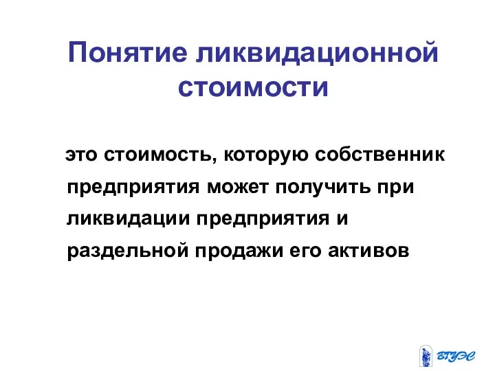 Понятие ликвидационной стоимости это стоимость, которую собственник предприятия может получить при