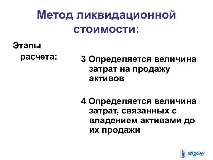 Метод ликвидационной стоимости: Этапы расчета: 3 Определяется величина затрат на продажу