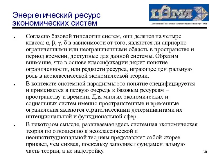 Энергетический ресурс экономических систем Согласно базовой типологии систем, они делятся на