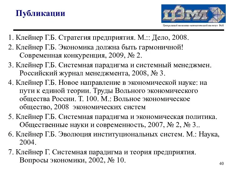 Публикации 1. Клейнер Г.Б. Стратегия предприятия. М.:: Дело, 2008. 2. Клейнер