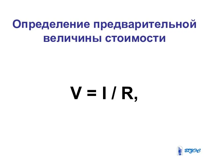 Определение предварительной величины стоимости V = I / R,