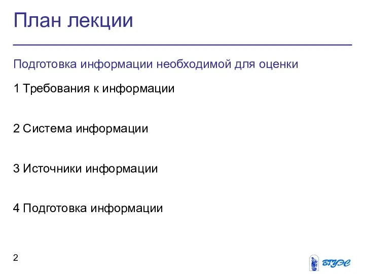 План лекции Подготовка информации необходимой для оценки 1 Требования к информации