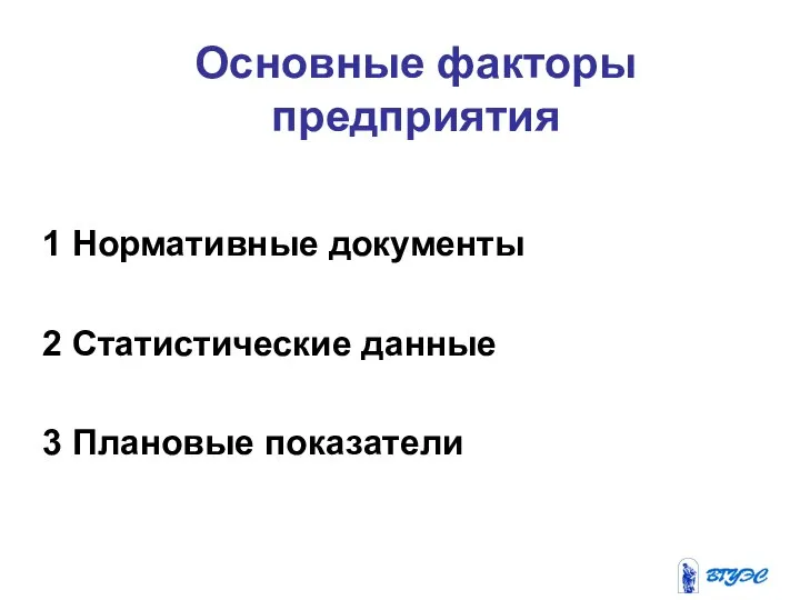 Основные факторы предприятия 1 Нормативные документы 2 Статистические данные 3 Плановые показатели