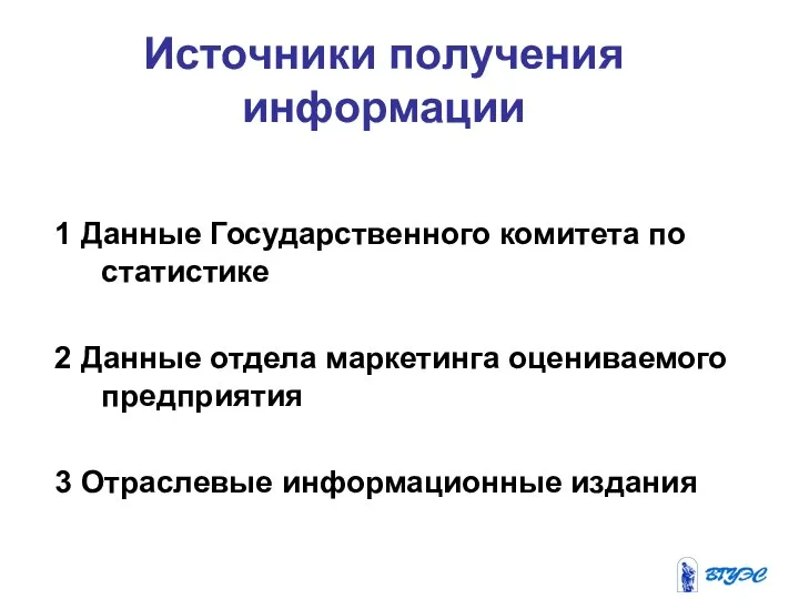 Источники получения информации 1 Данные Государственного комитета по статистике 2 Данные