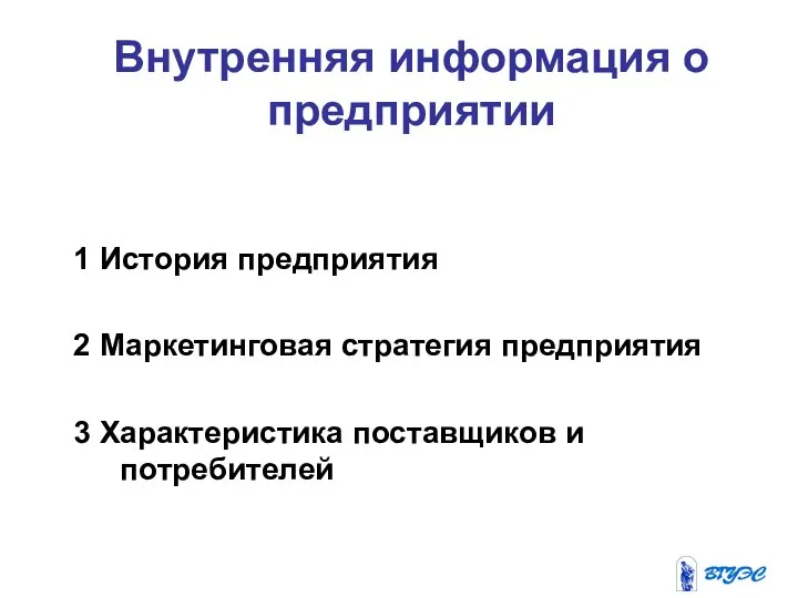 Внутренняя информация о предприятии 1 История предприятия 2 Маркетинговая стратегия предприятия 3 Характеристика поставщиков и потребителей