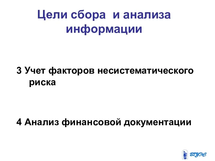 Цели сбора и анализа информации 3 Учет факторов несистематического риска 4 Анализ финансовой документации