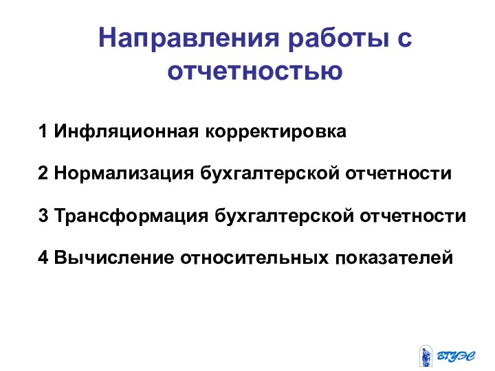 Направления работы с отчетностью 1 Инфляционная корректировка 2 Нормализация бухгалтерской отчетности