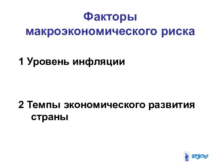 Факторы макроэкономического риска 1 Уровень инфляции 2 Темпы экономического развития страны