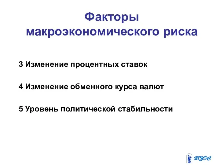 Факторы макроэкономического риска 3 Изменение процентных ставок 4 Изменение обменного курса валют 5 Уровень политической стабильности