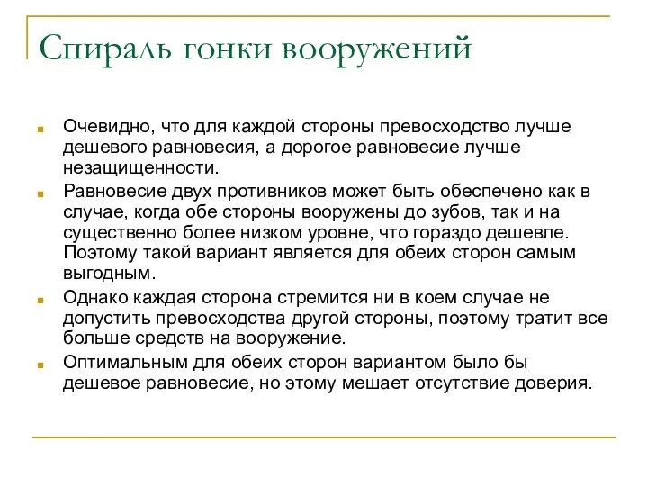 Cпираль гонки вооружений Очевидно, что для каждой стороны превосходство лучше дешевого