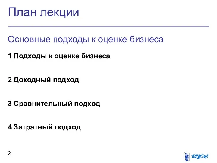 План лекции Основные подходы к оценке бизнеса 1 Подходы к оценке