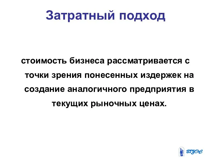 стоимость бизнеса рассматривается с точки зрения понесенных издержек на создание аналогичного