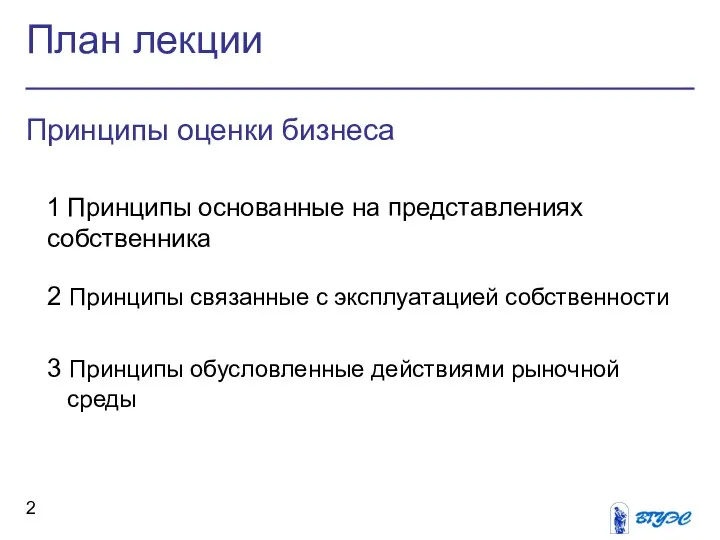 План лекции Принципы оценки бизнеса 1 Принципы основанные на представлениях собственника