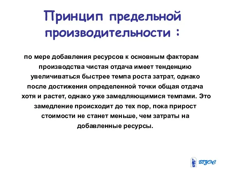 по мере добавления ресурсов к основным факторам производства чистая отдача имеет