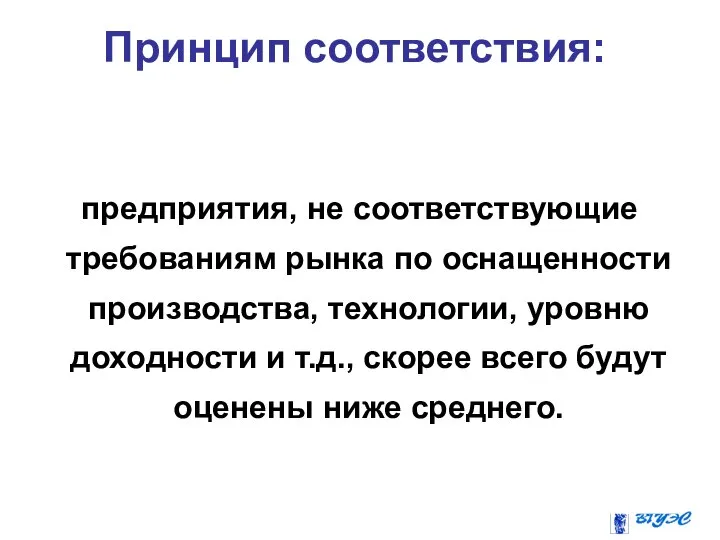 предприятия, не соответствующие требованиям рынка по оснащенности производства, технологии, уровню доходности