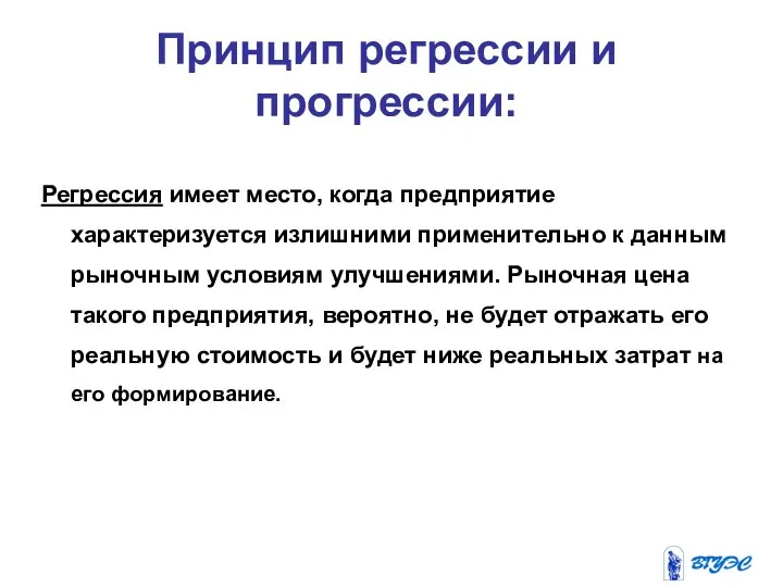 Регрессия имеет место, когда предприятие характеризуется излишними применительно к данным рыночным