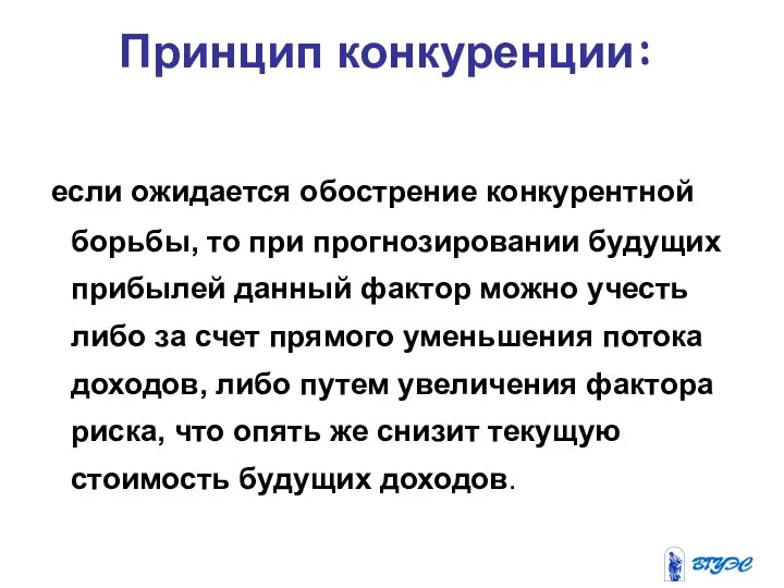 если ожидается обострение конкурентной борьбы, то при прогнозировании будущих прибылей данный