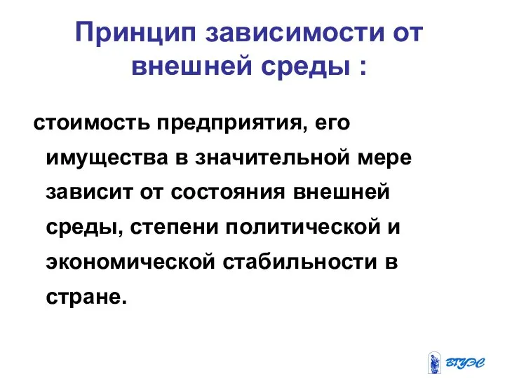 стоимость предприятия, его имущества в значительной мере зависит от состояния внешней