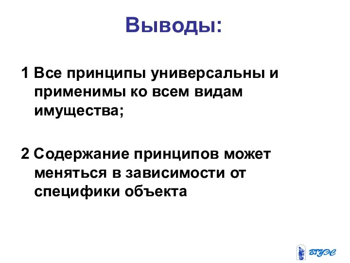 Выводы: 1 Все принципы универсальны и применимы ко всем видам имущества;