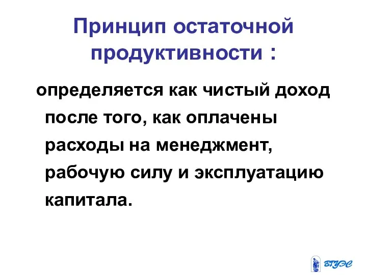 определяется как чистый доход после того, как оплачены расходы на менеджмент,