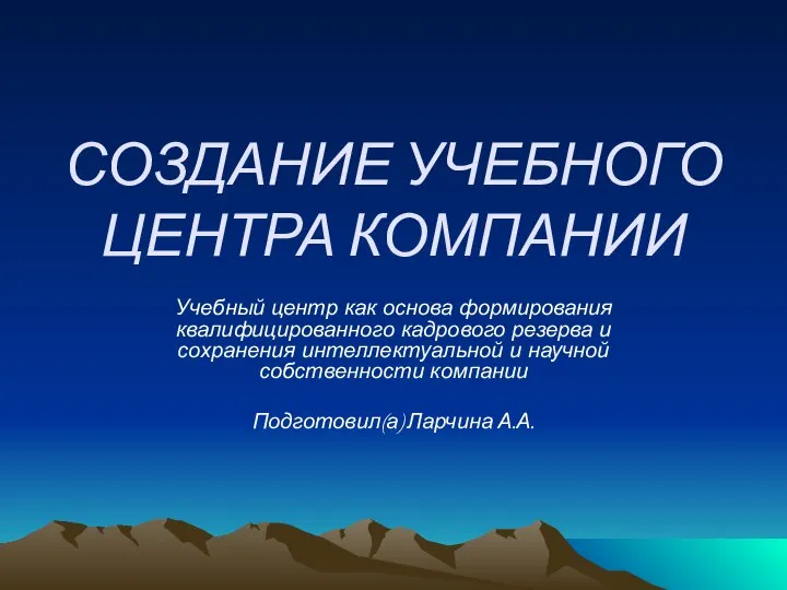 СОЗДАНИЕ УЧЕБНОГО ЦЕНТРА КОМПАНИИ Учебный центр как основа формирования квалифицированного кадрового