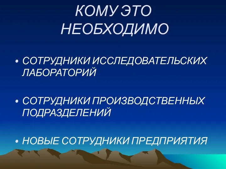 КОМУ ЭТО НЕОБХОДИМО СОТРУДНИКИ ИССЛЕДОВАТЕЛЬСКИХ ЛАБОРАТОРИЙ СОТРУДНИКИ ПРОИЗВОДСТВЕННЫХ ПОДРАЗДЕЛЕНИЙ НОВЫЕ СОТРУДНИКИ ПРЕДПРИЯТИЯ