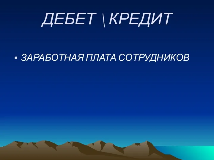 ДЕБЕТ \ КРЕДИТ ЗАРАБОТНАЯ ПЛАТА СОТРУДНИКОВ