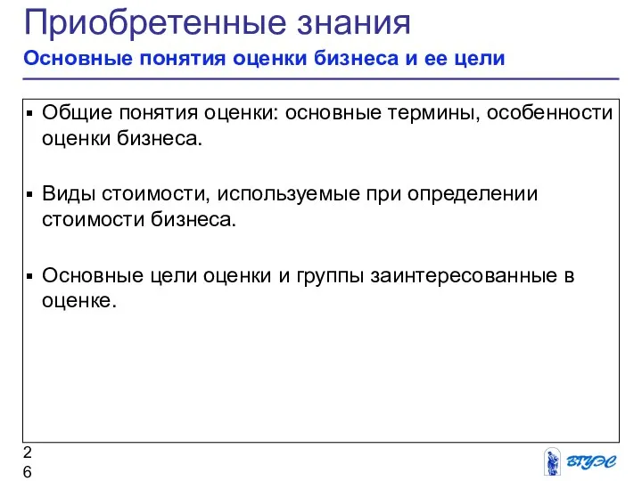 Приобретенные знания Основные понятия оценки бизнеса и ее цели Общие понятия