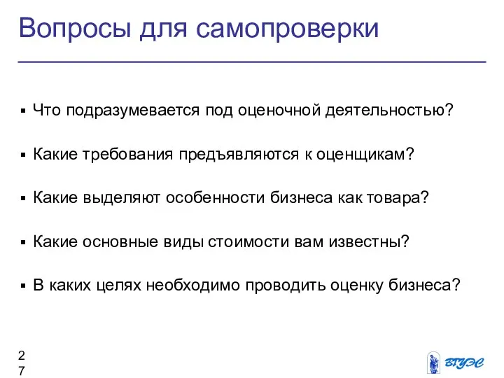 Вопросы для самопроверки Что подразумевается под оценочной деятельностью? Какие требования предъявляются