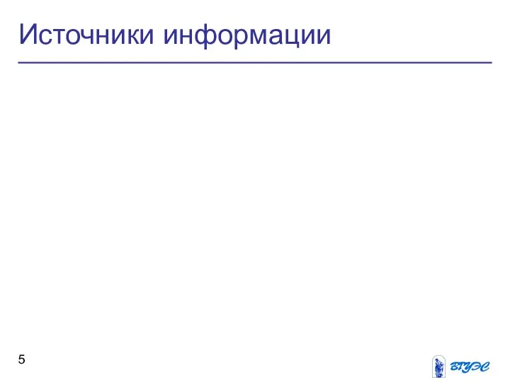 Источники информации