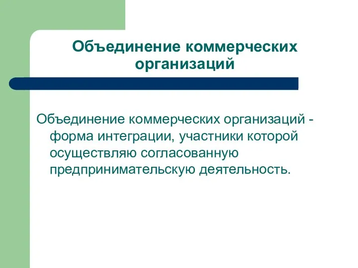 Объединение коммерческих организаций Объединение коммерческих организаций - форма интеграции, участники которой осуществляю согласованную предпринимательскую деятельность.