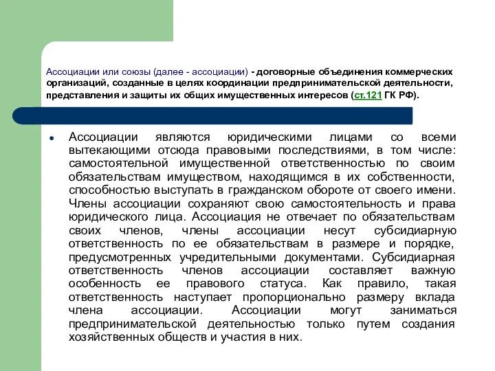 Ассоциации или союзы (далее - ассоциации) - договорные объединения коммерческих организаций,