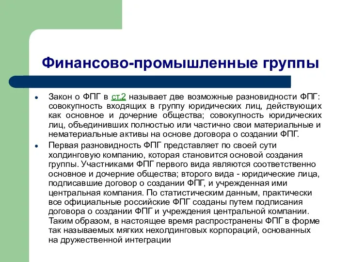 Финансово-промышленные группы Закон о ФПГ в ст.2 называет две возможные разновидности