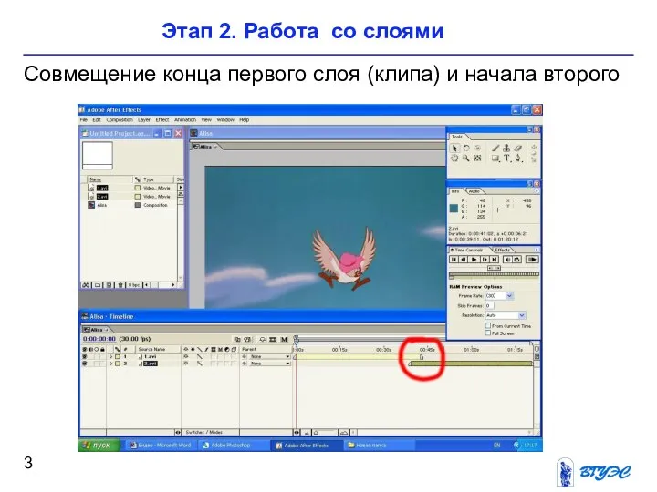 Совмещение конца первого слоя (клипа) и начала второго Этап 2. Работа со слоями