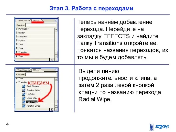 Теперь начнём добавление перехода. Перейдите на закладку EFFECTS и найдите папку