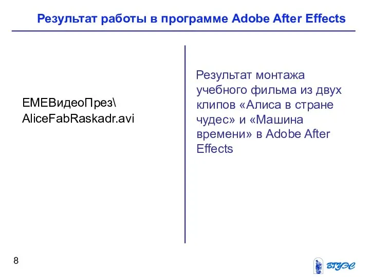 Результат монтажа учебного фильма из двух клипов «Алиса в стране чудес»