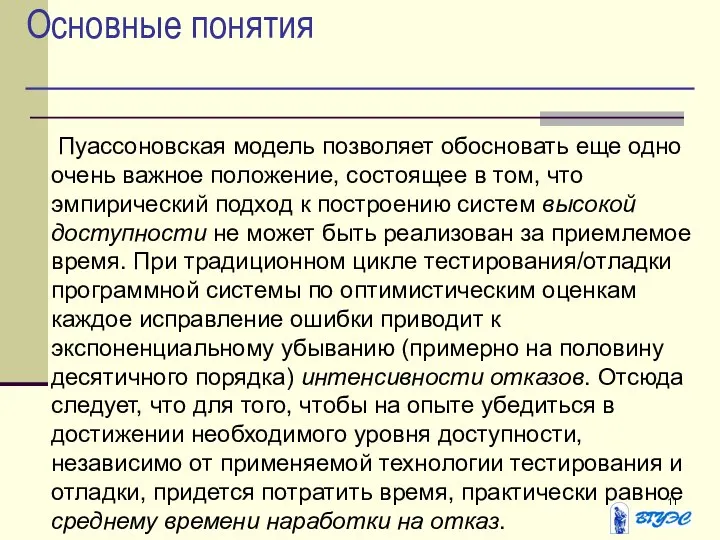 Основные понятия Пуассоновская модель позволяет обосновать еще одно очень важное положение,