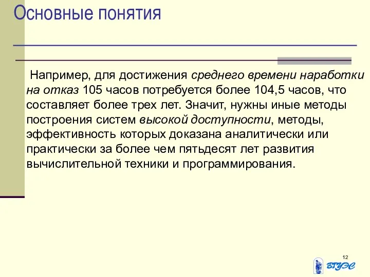 Основные понятия Например, для достижения среднего времени наработки на отказ 105