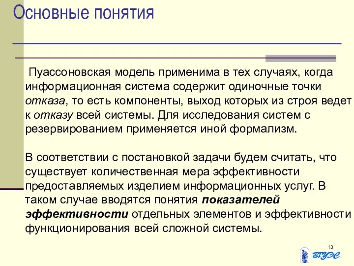 Основные понятия Пуассоновская модель применима в тех случаях, когда информационная система