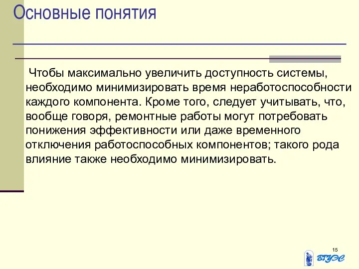 Основные понятия Чтобы максимально увеличить доступность системы, необходимо минимизировать время неработоспособности