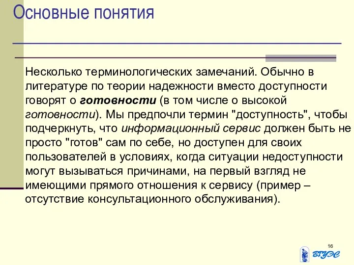 Основные понятия Несколько терминологических замечаний. Обычно в литературе по теории надежности